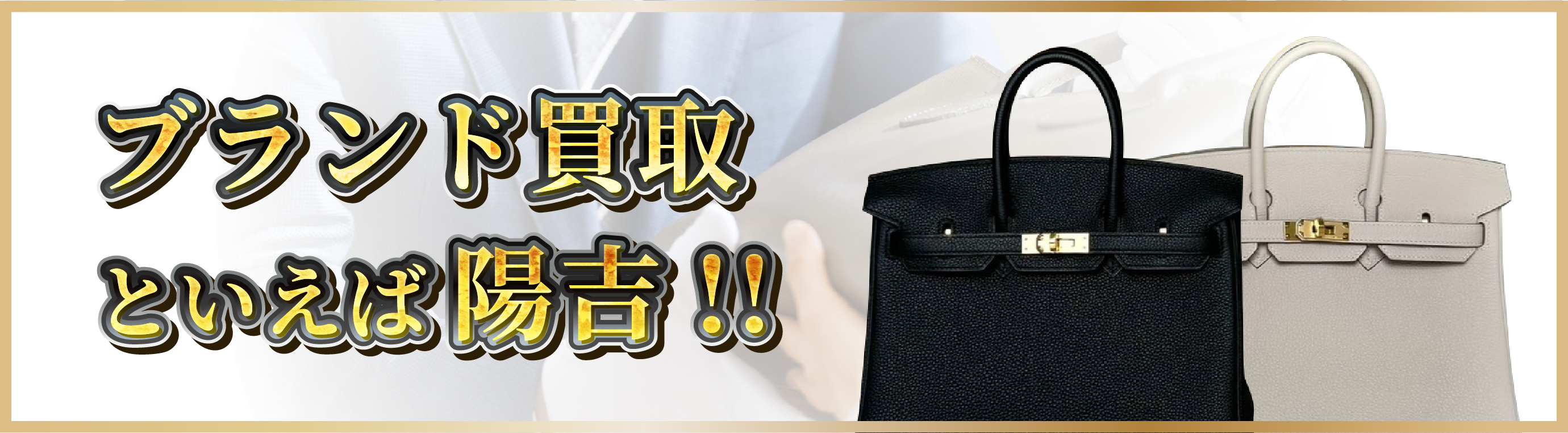エルメス買取といえば陽吉