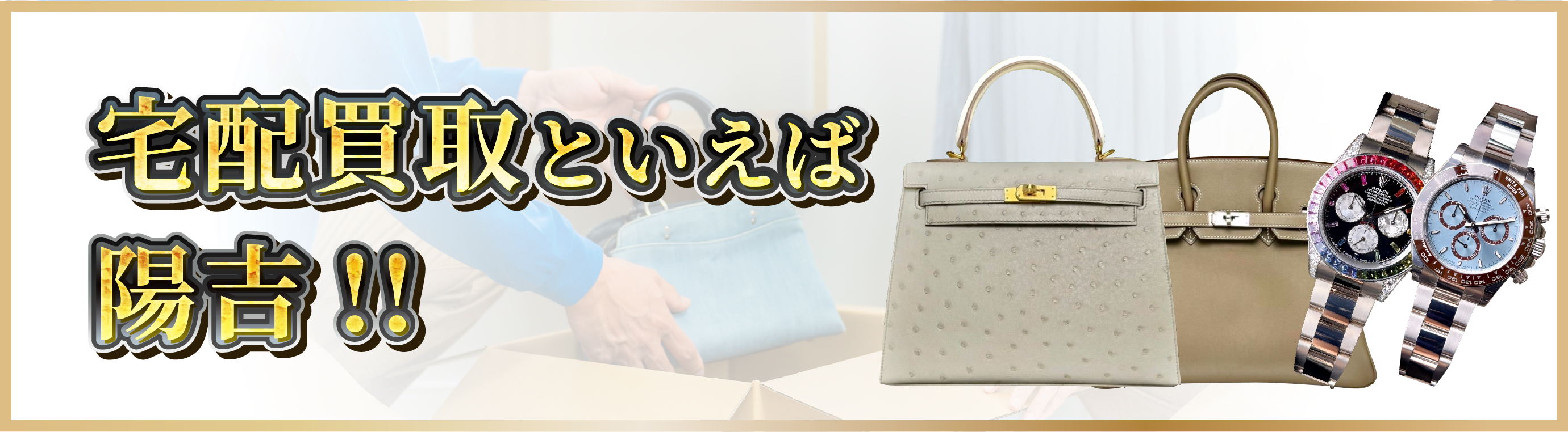 エルメス買取といえば陽吉