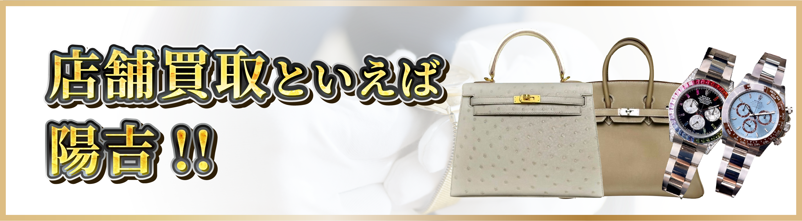 エルメス買取といえば陽吉