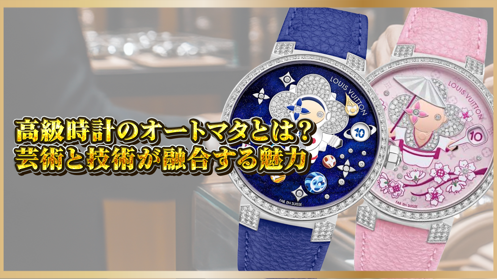 【高級時計に組み込まれたオートマタ機構の魅力とは？】動く芸術機構の魅力と代表ブランドを解説