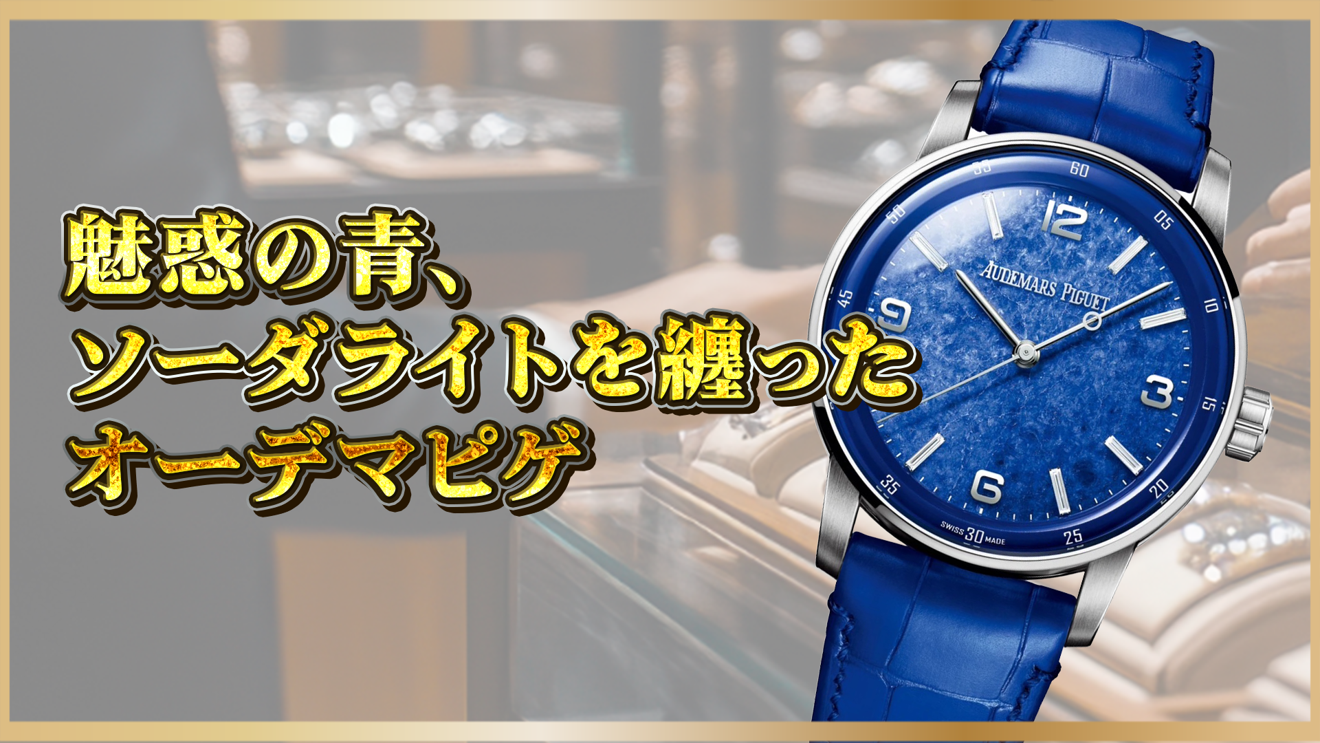 【オーデマピゲ×天然石ソーダライト】美しきブルーダイヤルの魅力と価値とは？限定モデルの芸術美に迫る