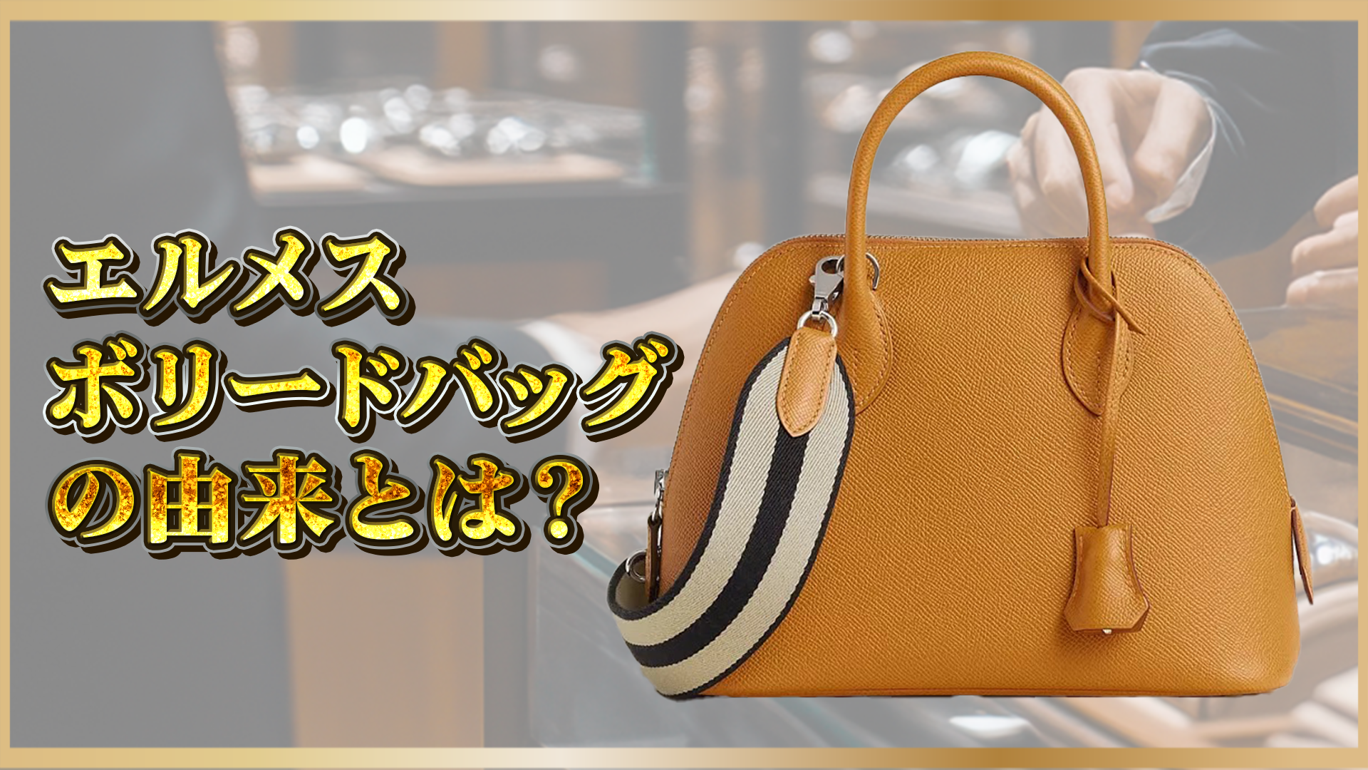 【控えめな名品】エルメス「ボリード」の魅力とは？誕生の歴史と人気の理由を徹底解説