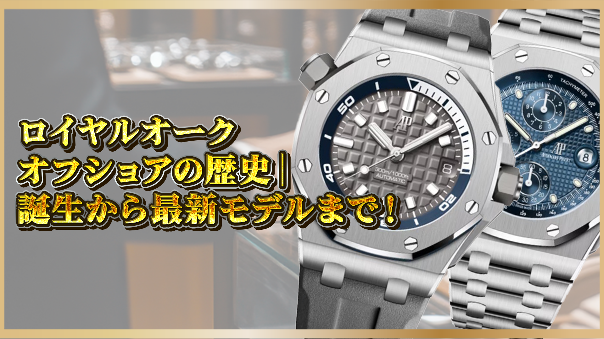 【ロイヤルオーク オフショアの歴史】誕生から最新モデル・市場価値まで徹底解説！