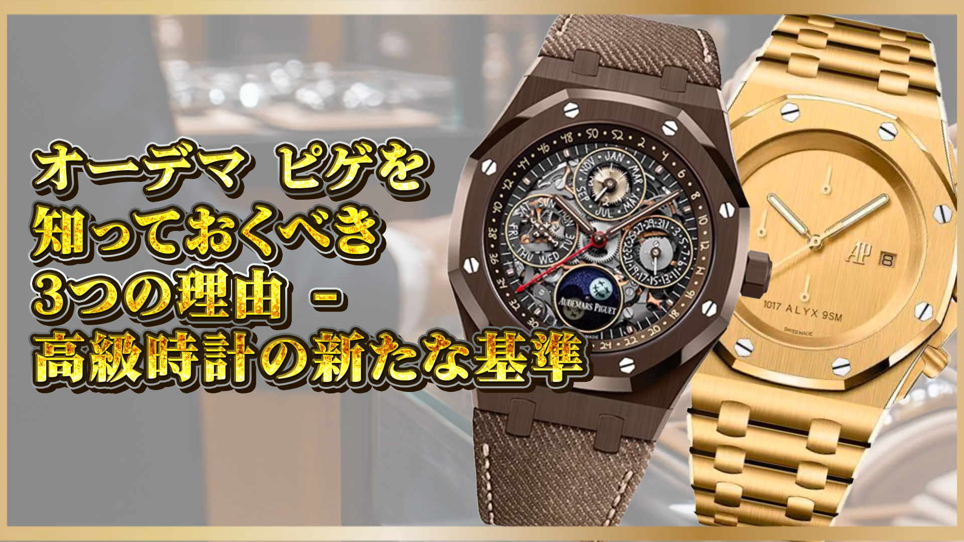 【高級時計の真価】オーデマ ピゲが特別な理由とは？知っておきたい3つの魅力と価値