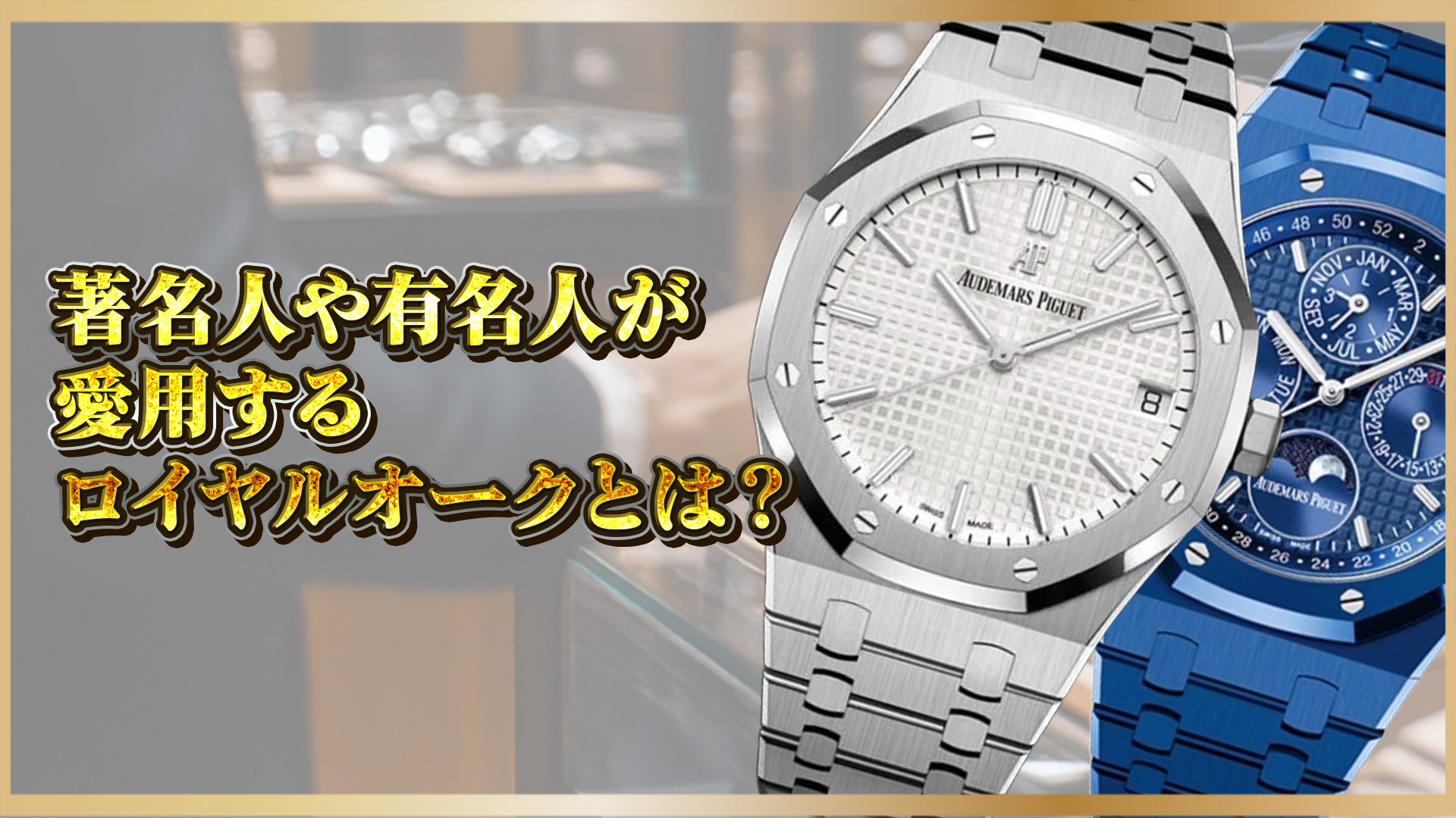 【オーデマピゲ】芸能人・セレブも愛用！ロイヤルオークの人気理由とおすすめモデル5選