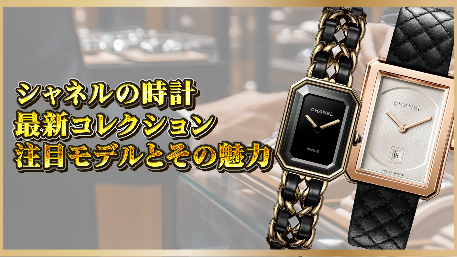 【話題の新作＆人気モデル】シャネルの時計コレクション完全ガイド