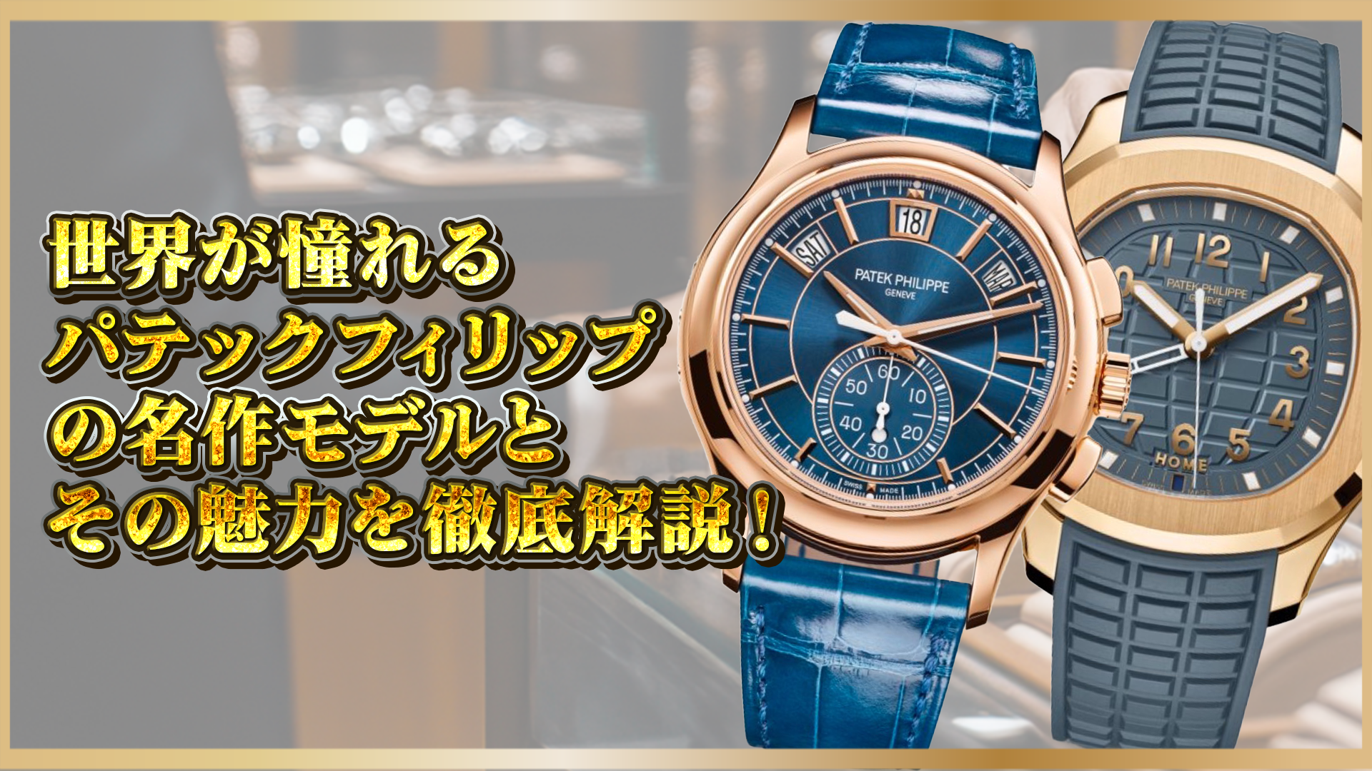 【パテックフィリップの名作モデルとは？】ノーチラス・カラトラバ・アクアノートなど世界が認める魅力を徹底解説