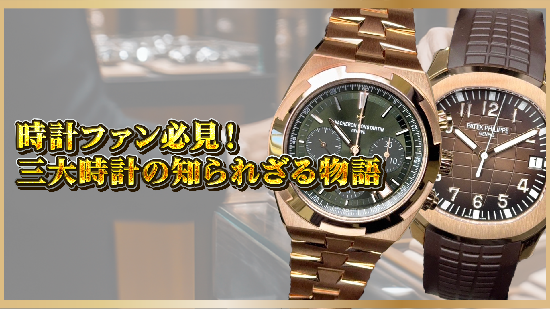 【パテック・オーデマ・ヴァシュロン】時計ファン必見！三大時計ブランドの歴史と伝説を徹底解説