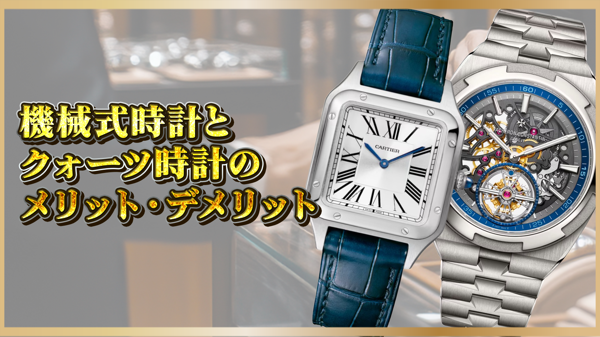 【徹底比較】機械式時計 vs クォーツ時計｜それぞれのメリット・デメリットとは？