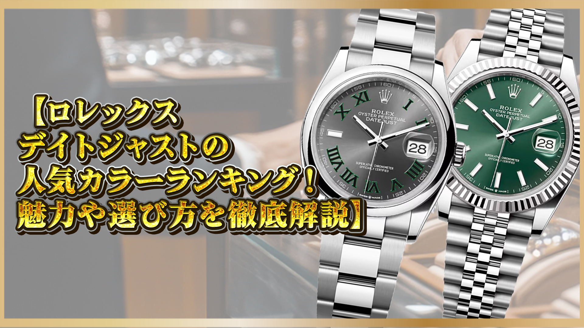 【ロレックスデイトジャストの人気カラーランキング！魅力や選び方を徹底解説】