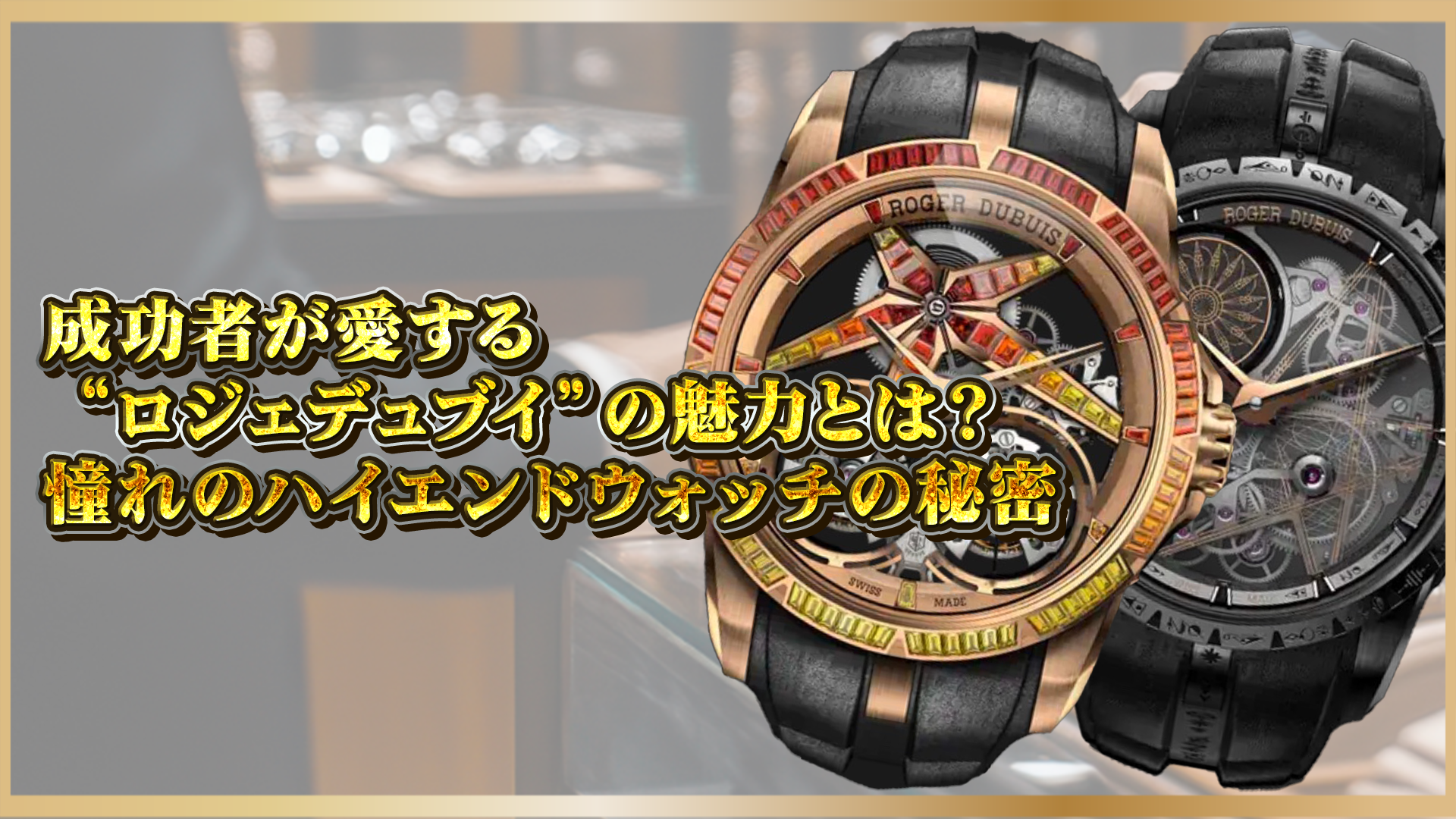 【ロジェデュブイを愛する成功者たち】—高級時計の真価と魅力を徹底解説！憧れのハイエンドウォッチの秘密