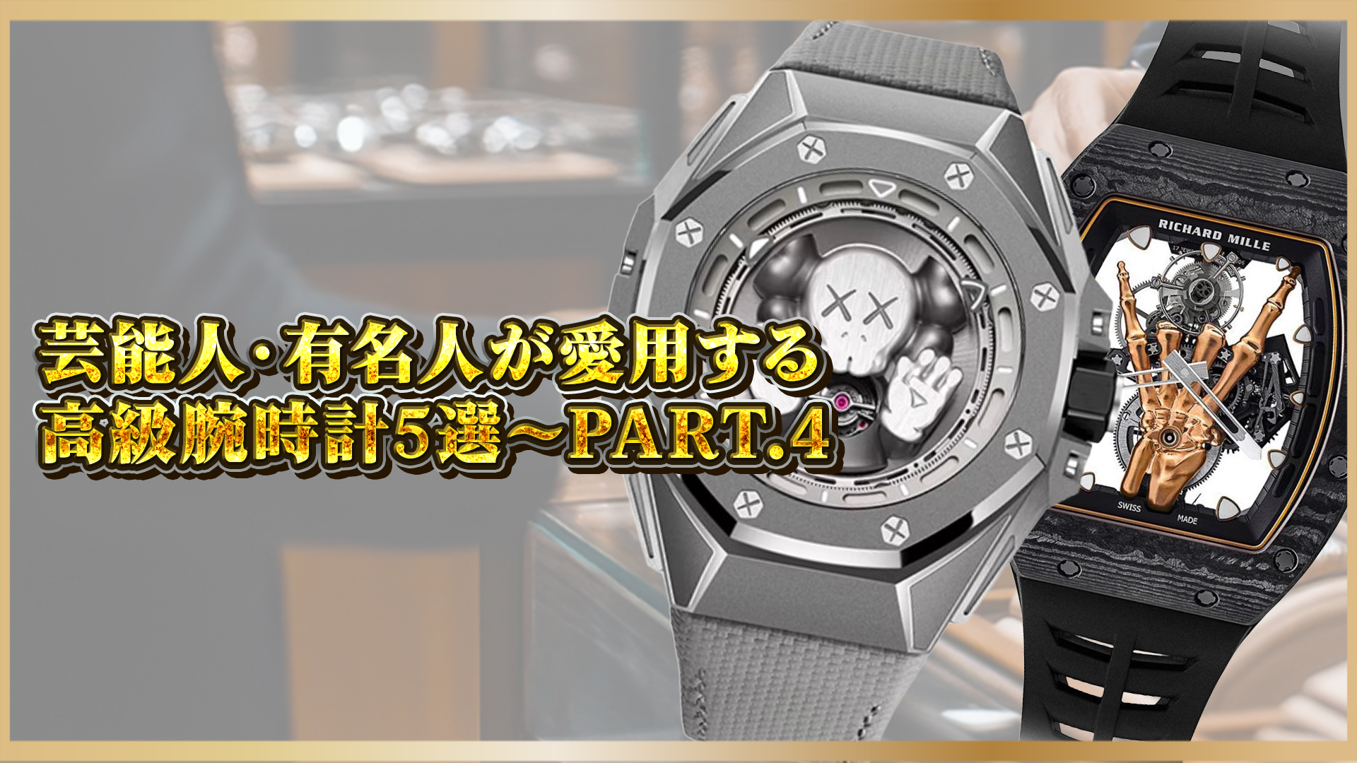 【芸能人の腕時計】芸能人・有名人が愛用する高級時計5選！選ばれる理由を徹底解説～～PART.4