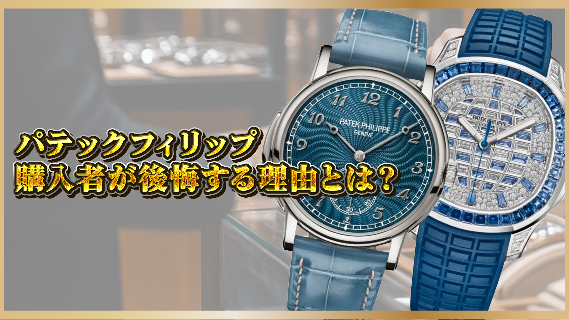 【パテックフィリップ購入で後悔？】知らないと損する注意点とは