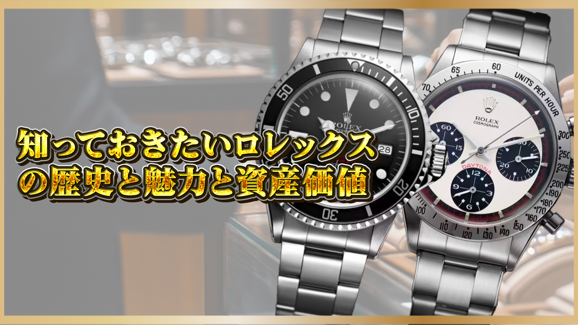 【ロレックスを買う前に知っておきたい】ブランドの価値・資産性・歴史を徹底解説