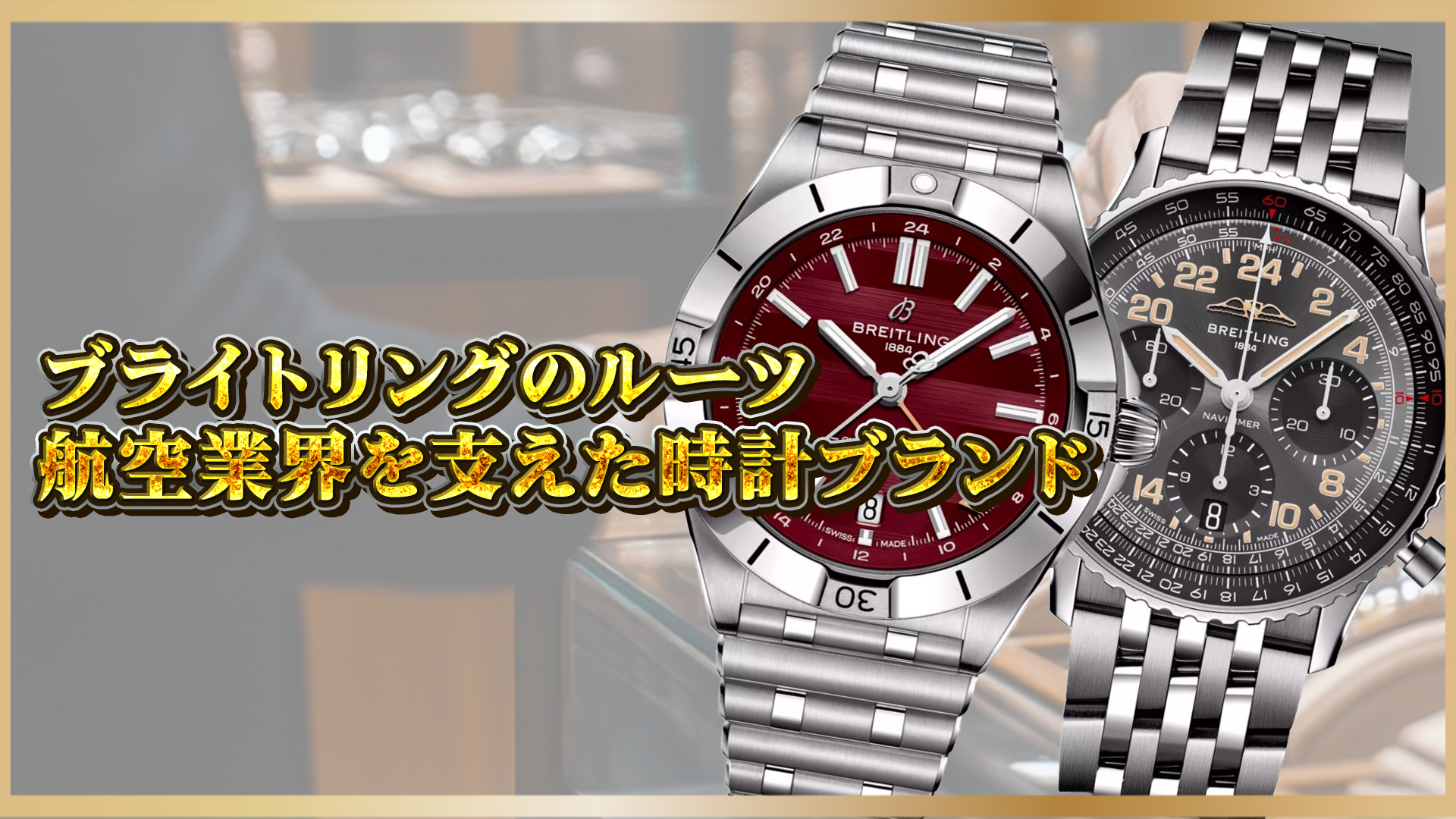 【パイロットに愛された時計ブランド】ブライトリングの歴史と航空業界への貢献