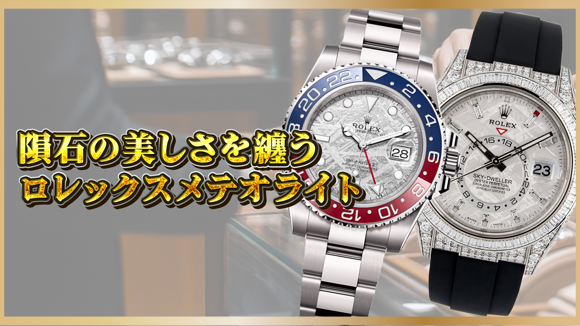 【隕石が生む唯一無二の美と価値】ロレックス「メテオライト」文字盤とは？