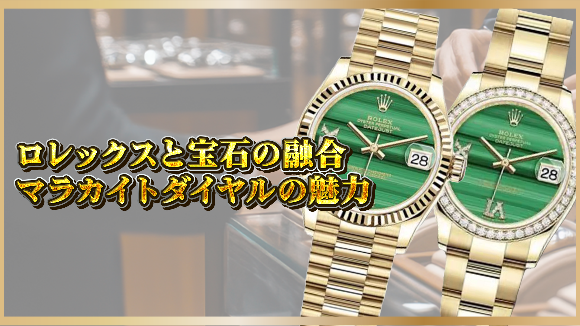 【徹底解説】ロレックス「マラカイトダイヤル」｜希少な宝石文字盤の魅力とは？