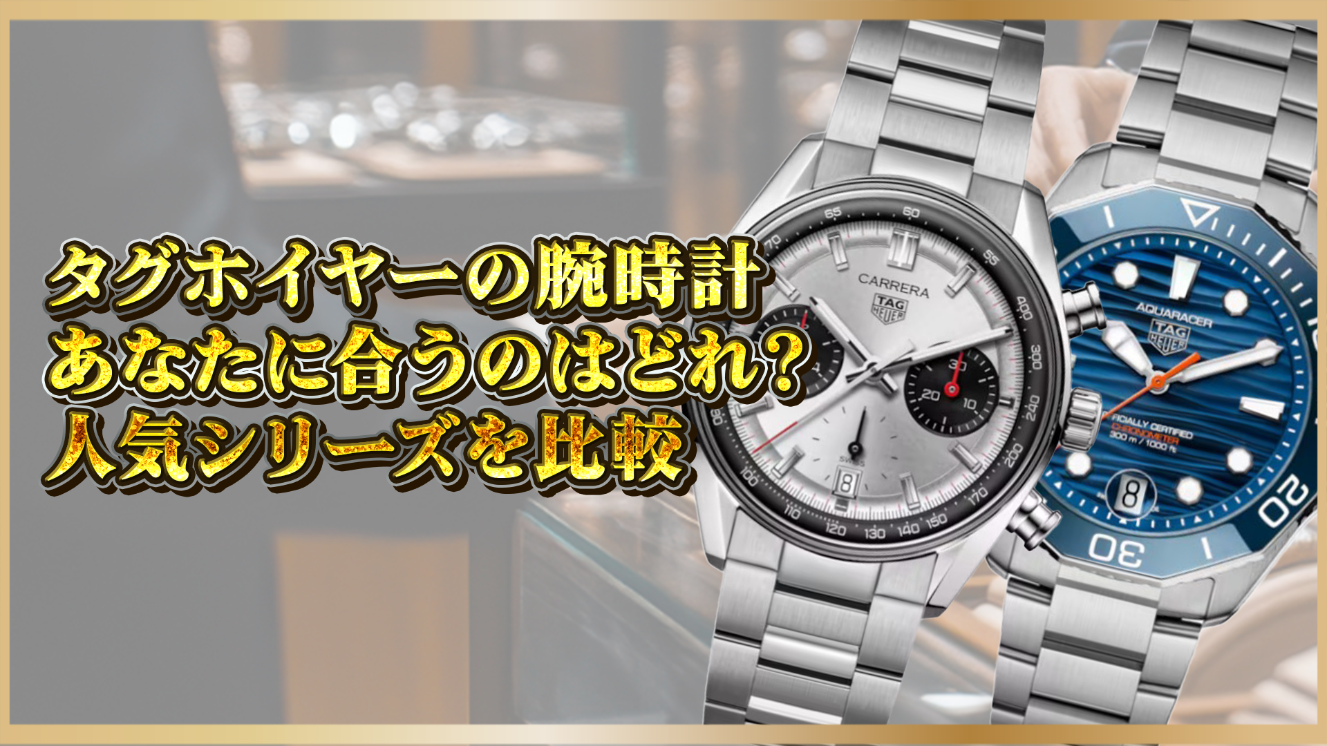 【タグホイヤー】あなたに合うのはどれ？人気シリーズを比較