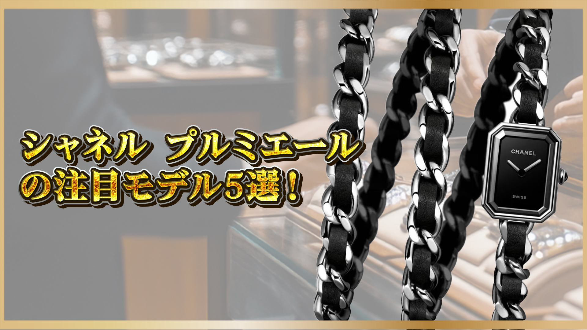 【シャネル】プルミエールの注目モデル5選！