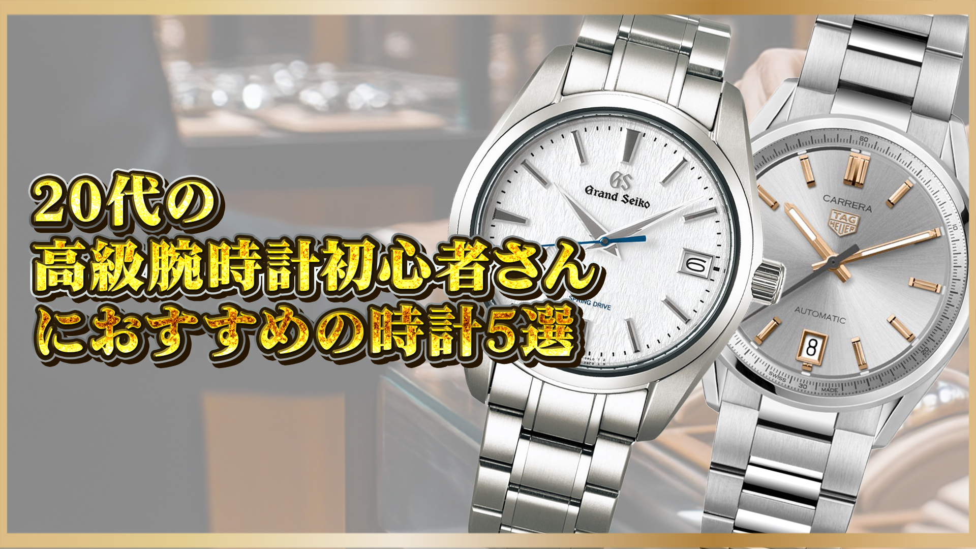 【初心者必見】20代に人気の高級腕時計おすすめ5選｜初めての一本に選ばれる理由とは