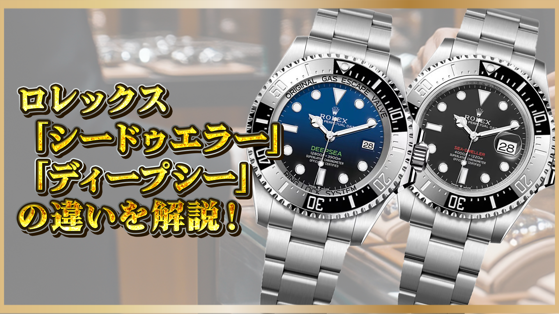 【徹底比較】ロレックス「シードゥエラー」と「ディープシー」の違いを解説！