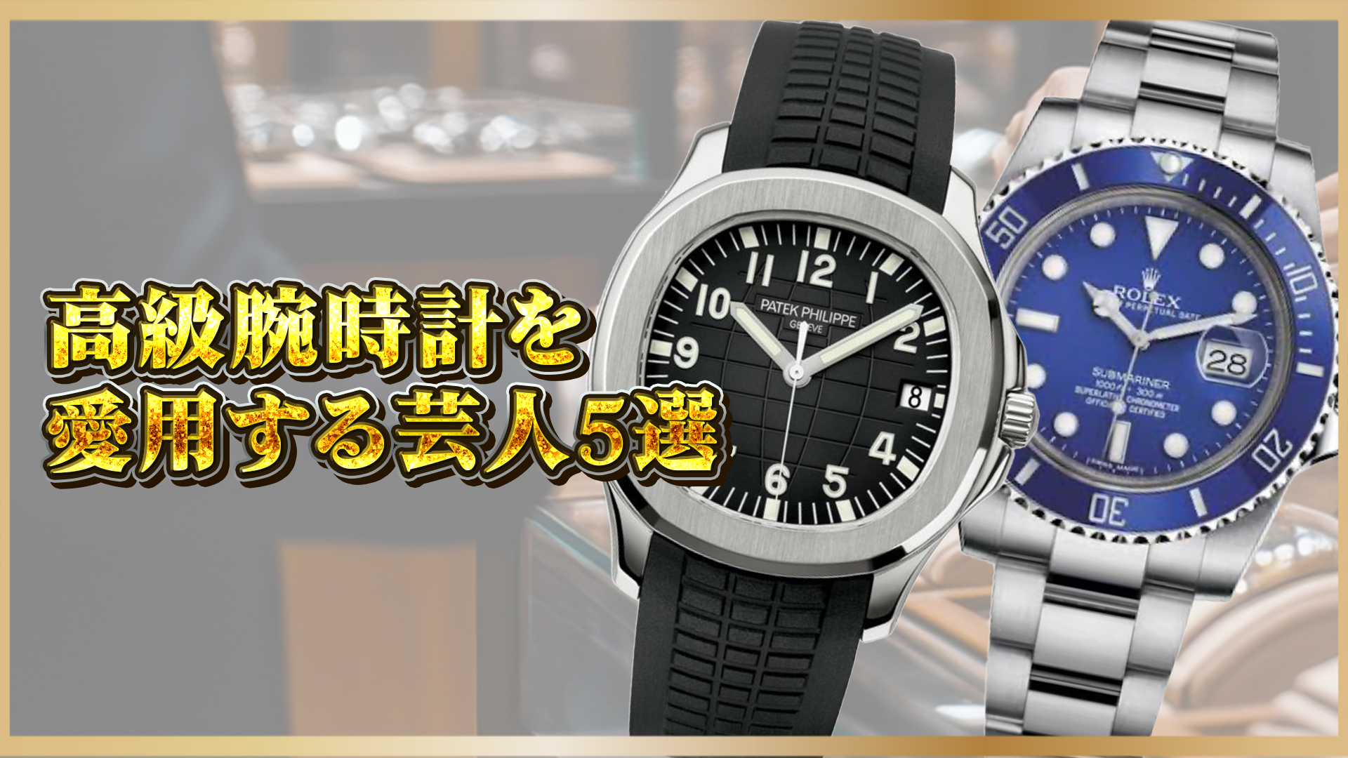 【意外な愛用者も？】高級腕時計を愛する芸人5選！愛用ブランド＆モデルを紹介