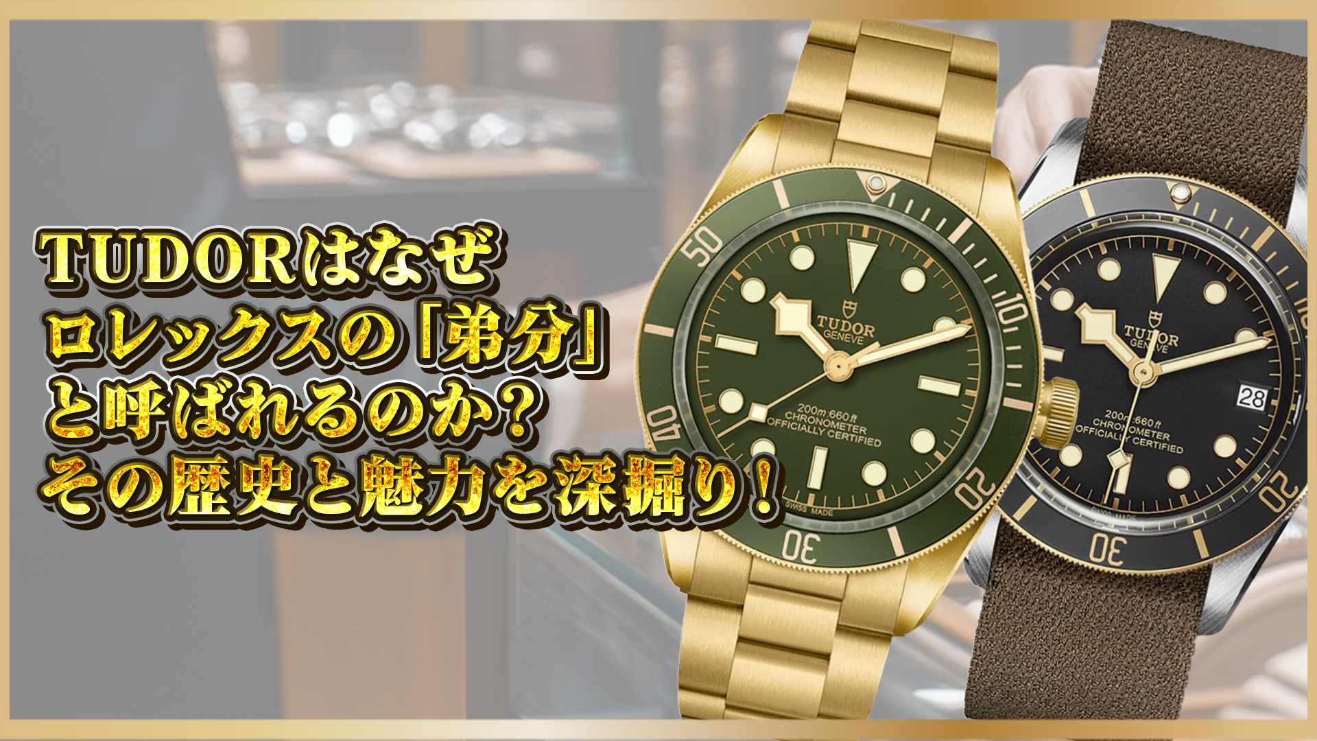 【歴史と魅力を徹底解説！】TUDORはなぜ「ロレックスの弟分」と呼ばれるのか？