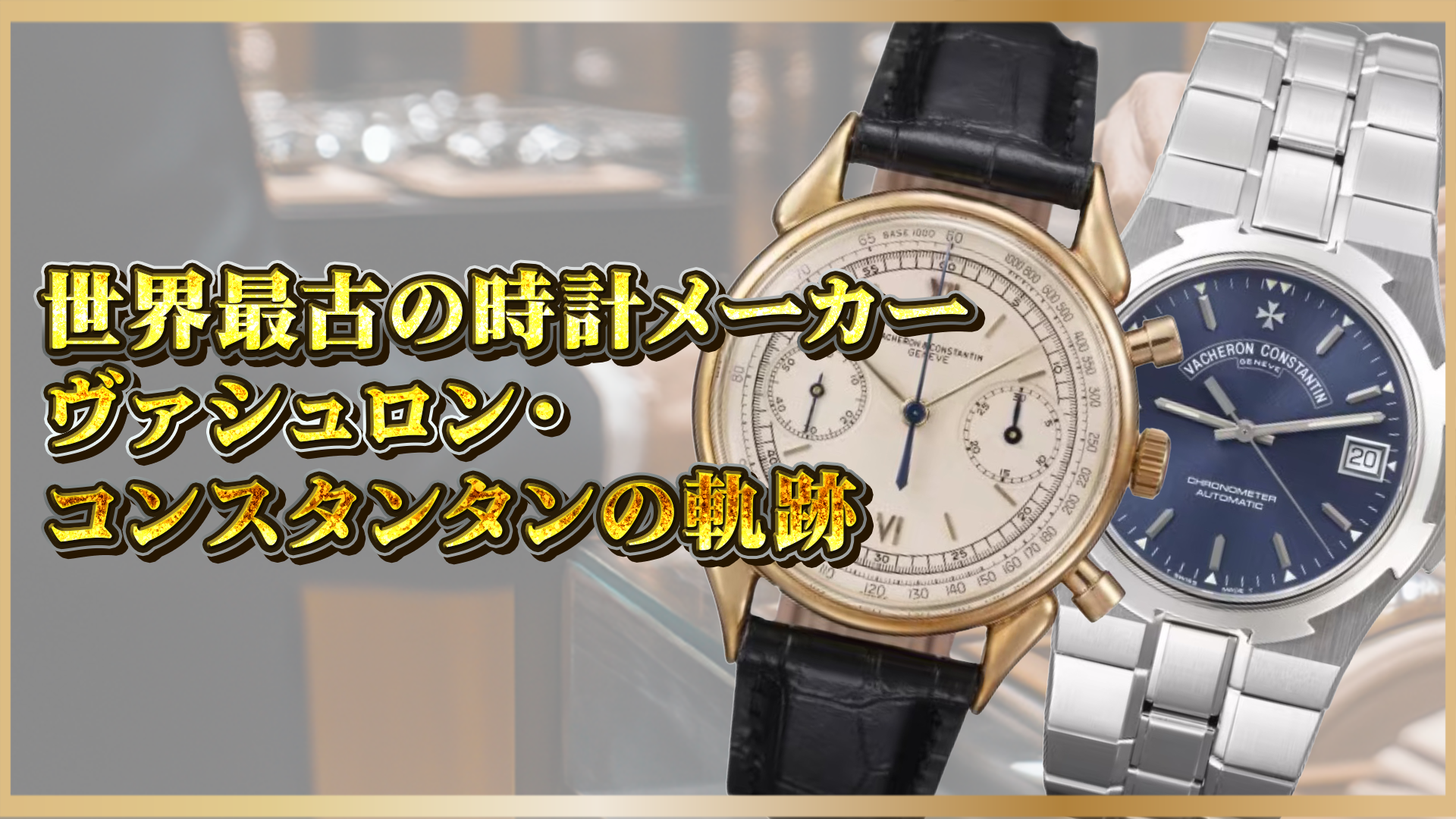 【世界最古の時計ブランド】『ヴァシュロン・コンスタンタン』の歴史と代表モデル