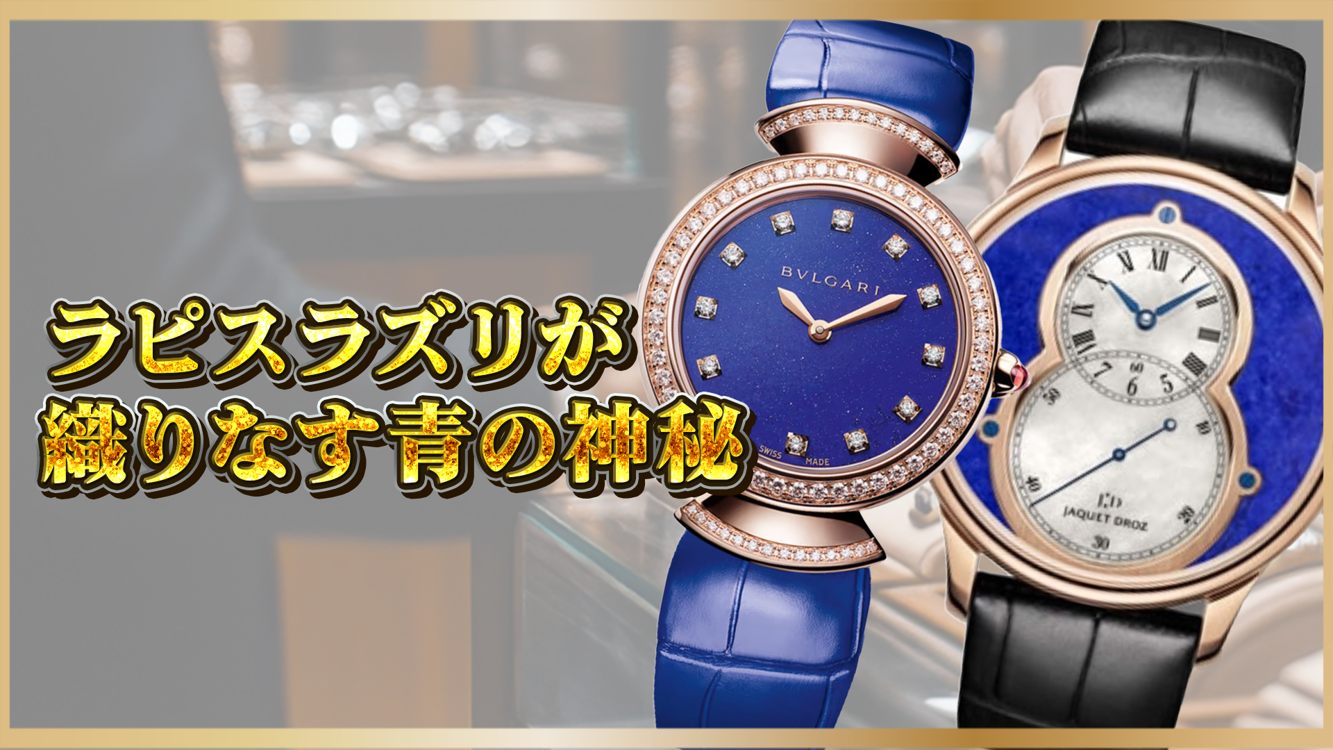 【青の神秘】ラピスラズリ文字盤の高級時計とは？天然石が放つ美しさと価値を解説