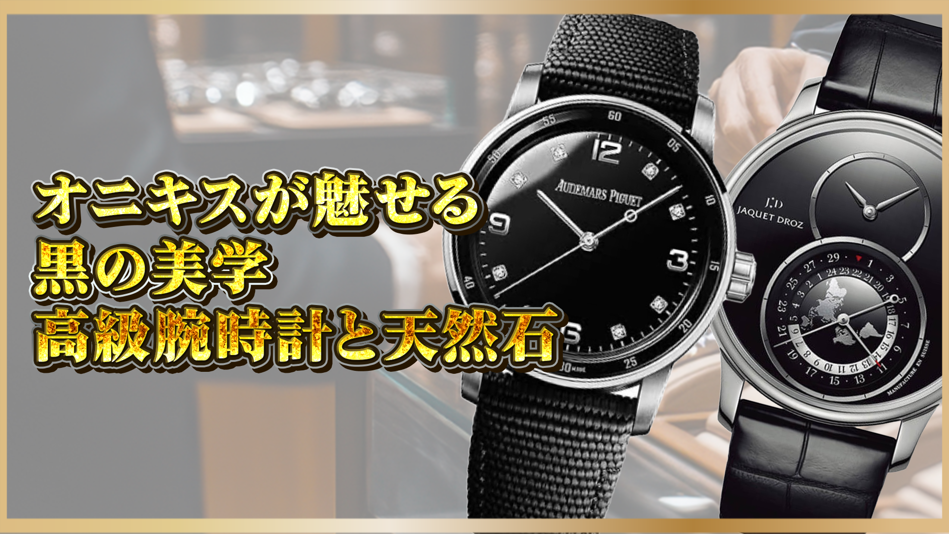 【黒の美学】オニキスを使った高級時計の魅力｜天然石がもたらすデザイン・意味・ブランド事例を紹介