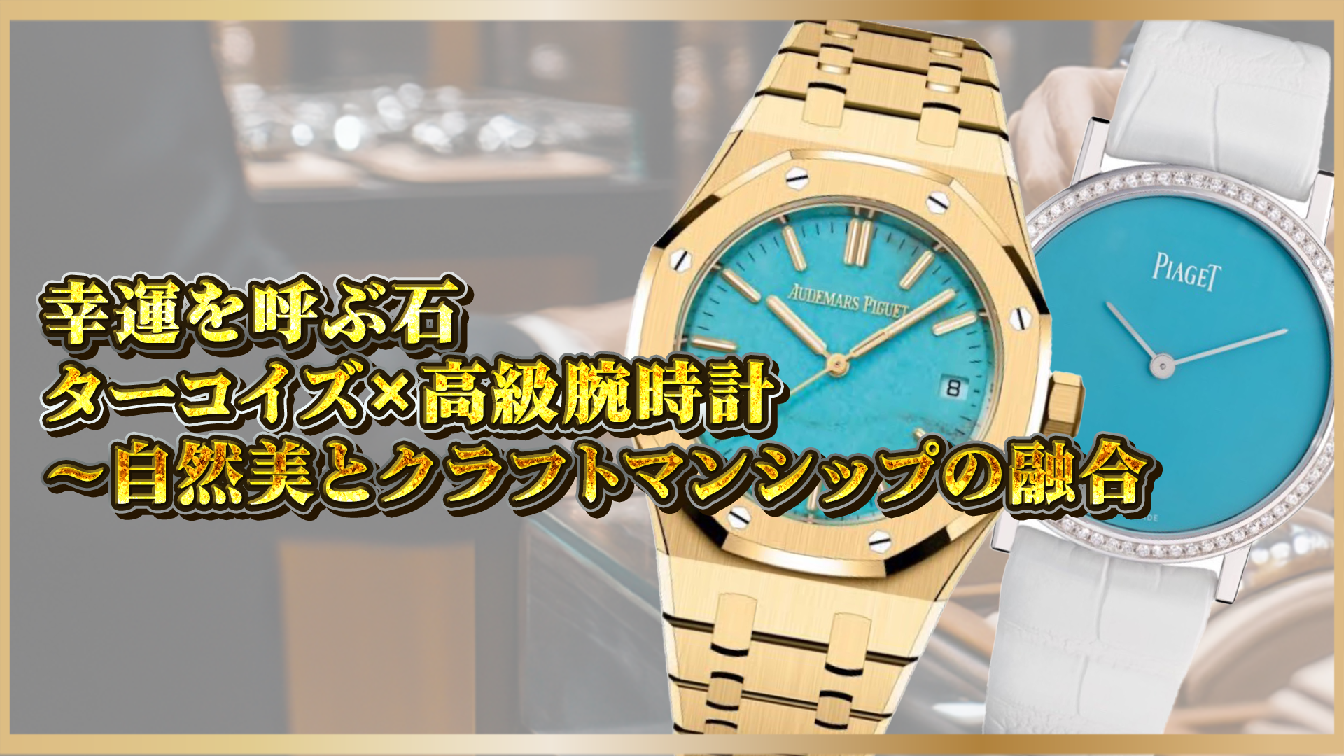 【幸運を呼ぶ石】ターコイズを纏う高級時計｜伝統技術とパワーストーンが織りなすラグジュアリー