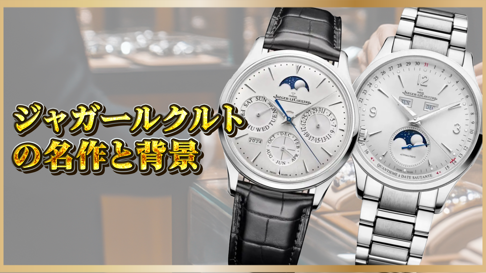 【完全ガイド】ジャガールクルトの歴史と人気モデルを解説｜高級時計ブランドの魅力とは？