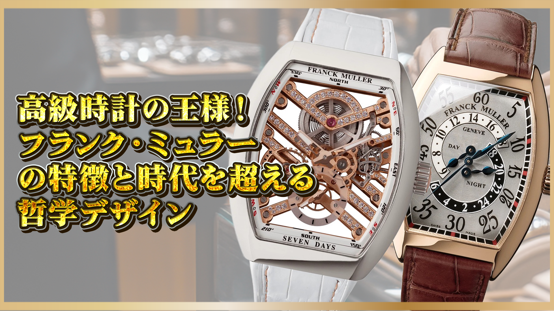 【高級時計の王様！】フランク・ミュラーの特徴と時代を超える哲学デザイン