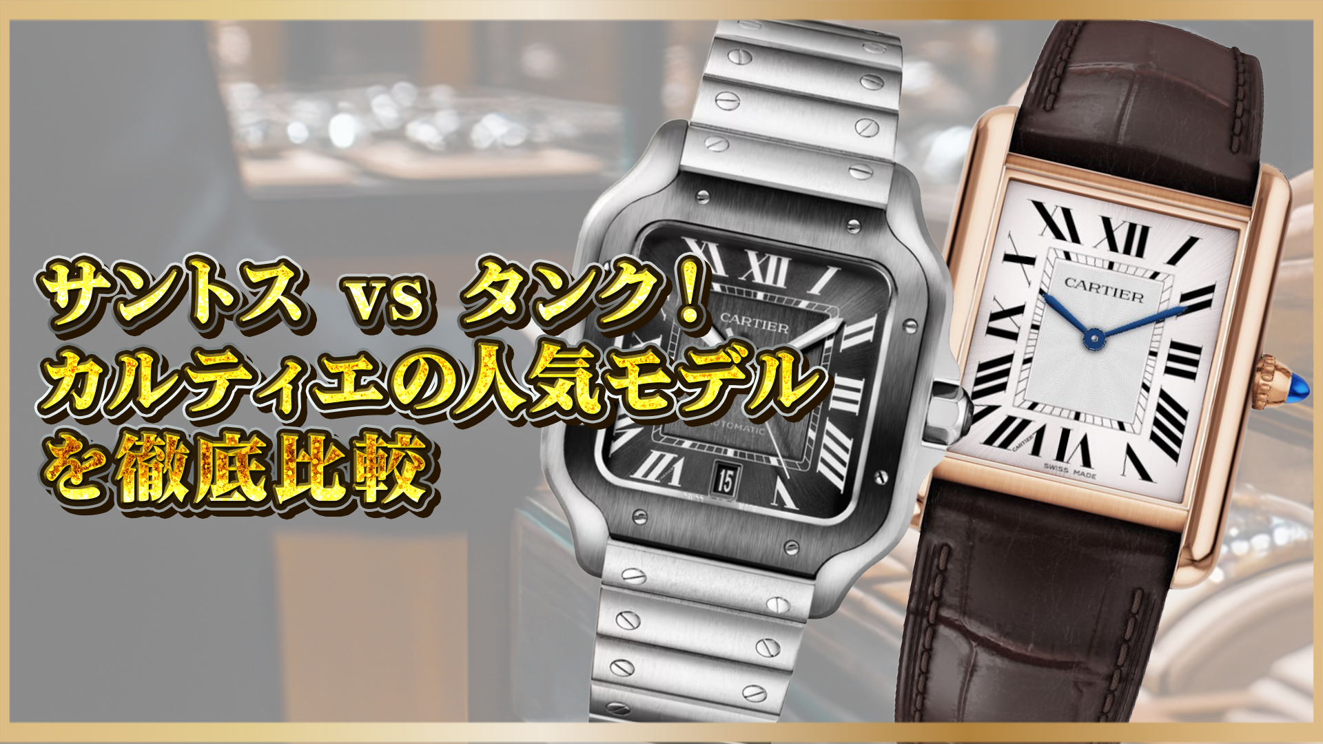 【カルティエ人気モデル比較】サントス vs タンク｜違い・選び方・人気の理由を解説