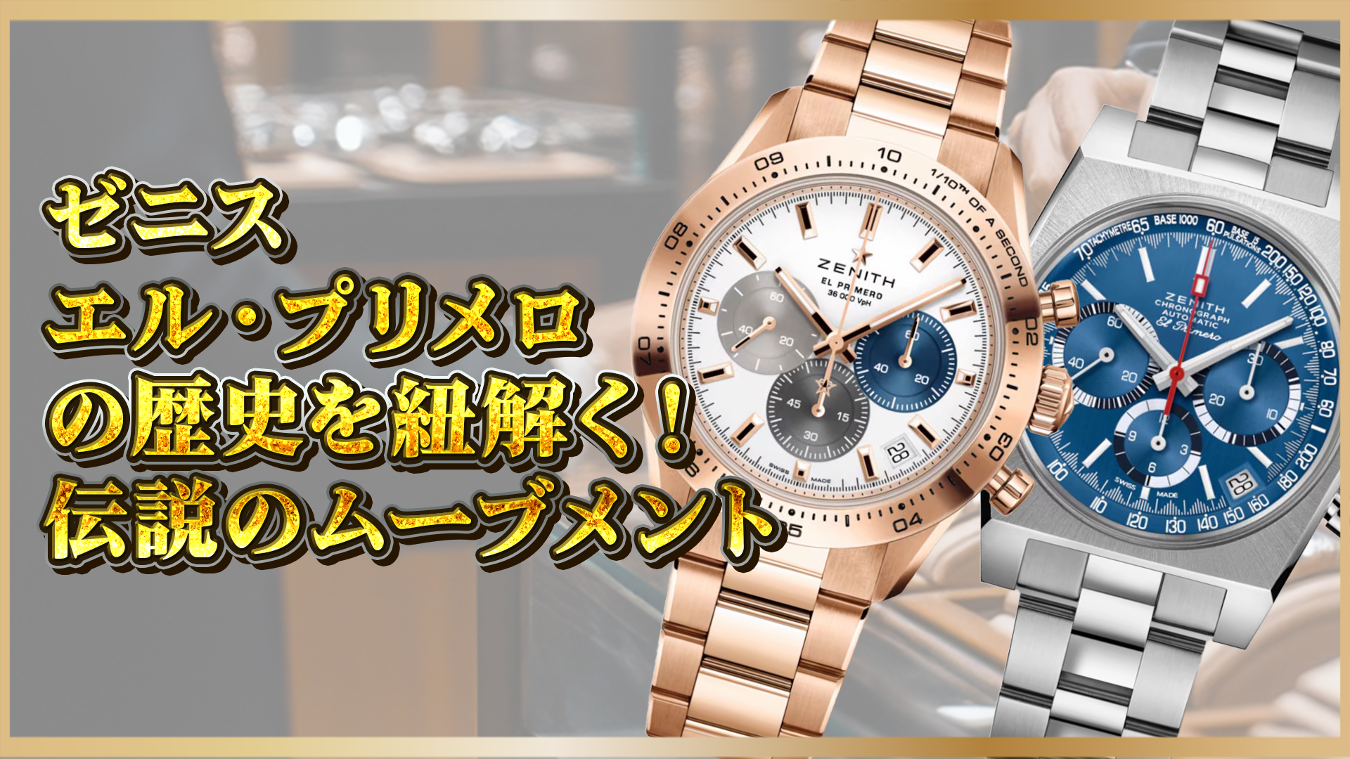 【ゼニス】エル・プリメロの歴史と魅力｜伝説のムーブメントを徹底解説