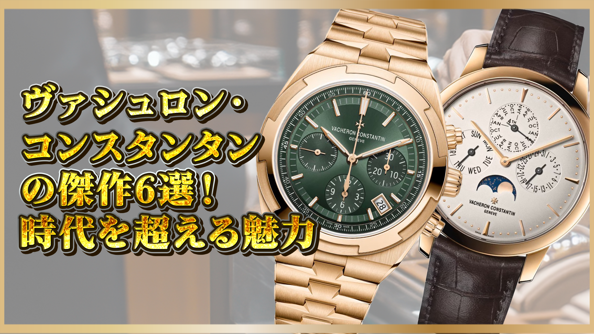 【ヴァシュロン・コンスタンタン】名作6選｜時を超える傑作とその魅力