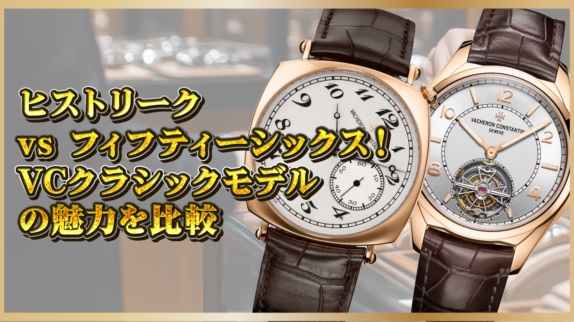 【ヒストリーク vs フィフティーシックス！】VCクラシックモデルの魅力を比較