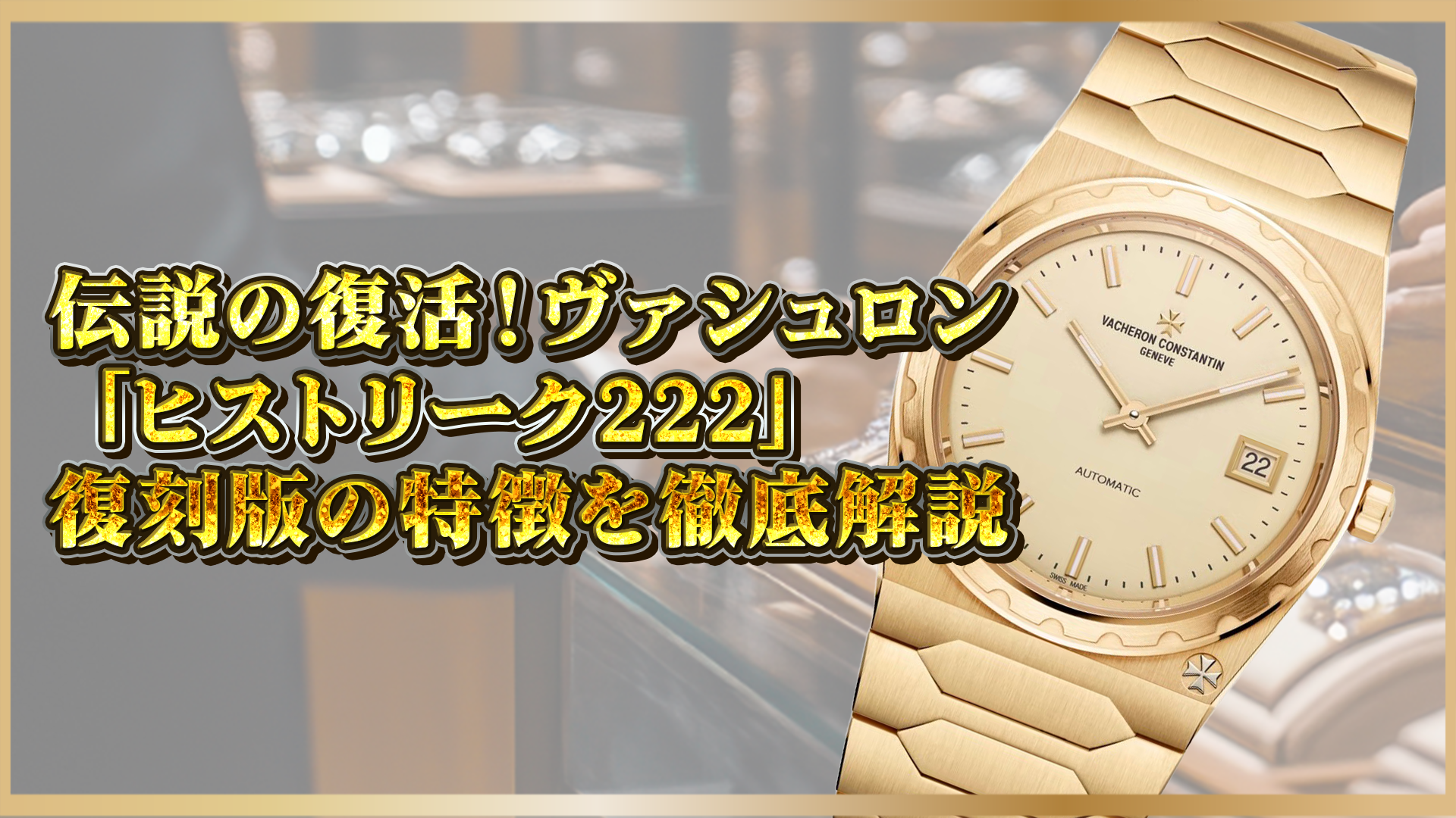 【復刻モデル】ヴァシュロン・コンスタンタン『ヒストリーク222』｜特徴・価格・魅力を徹底解説