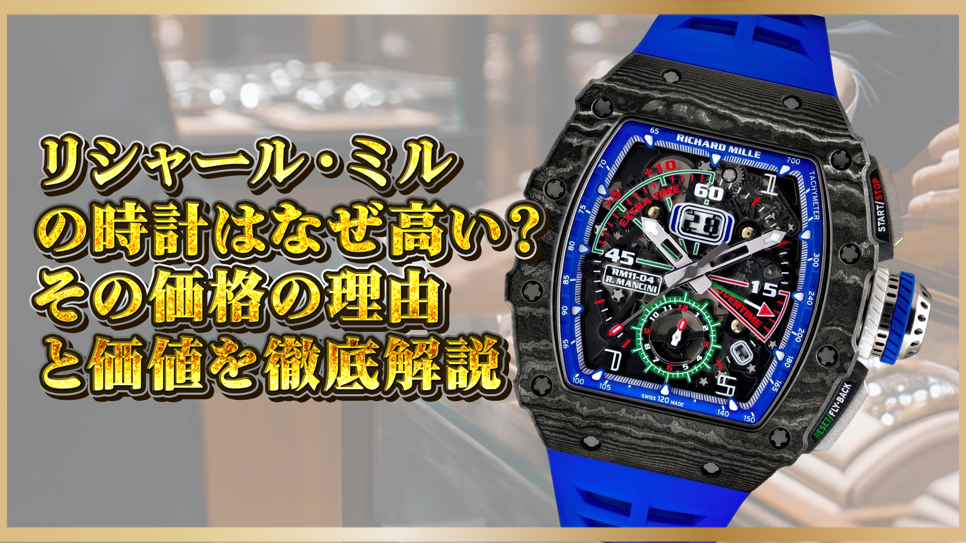 【リシャール・ミル】なぜ高い？その価格の理由と価値を徹底解説