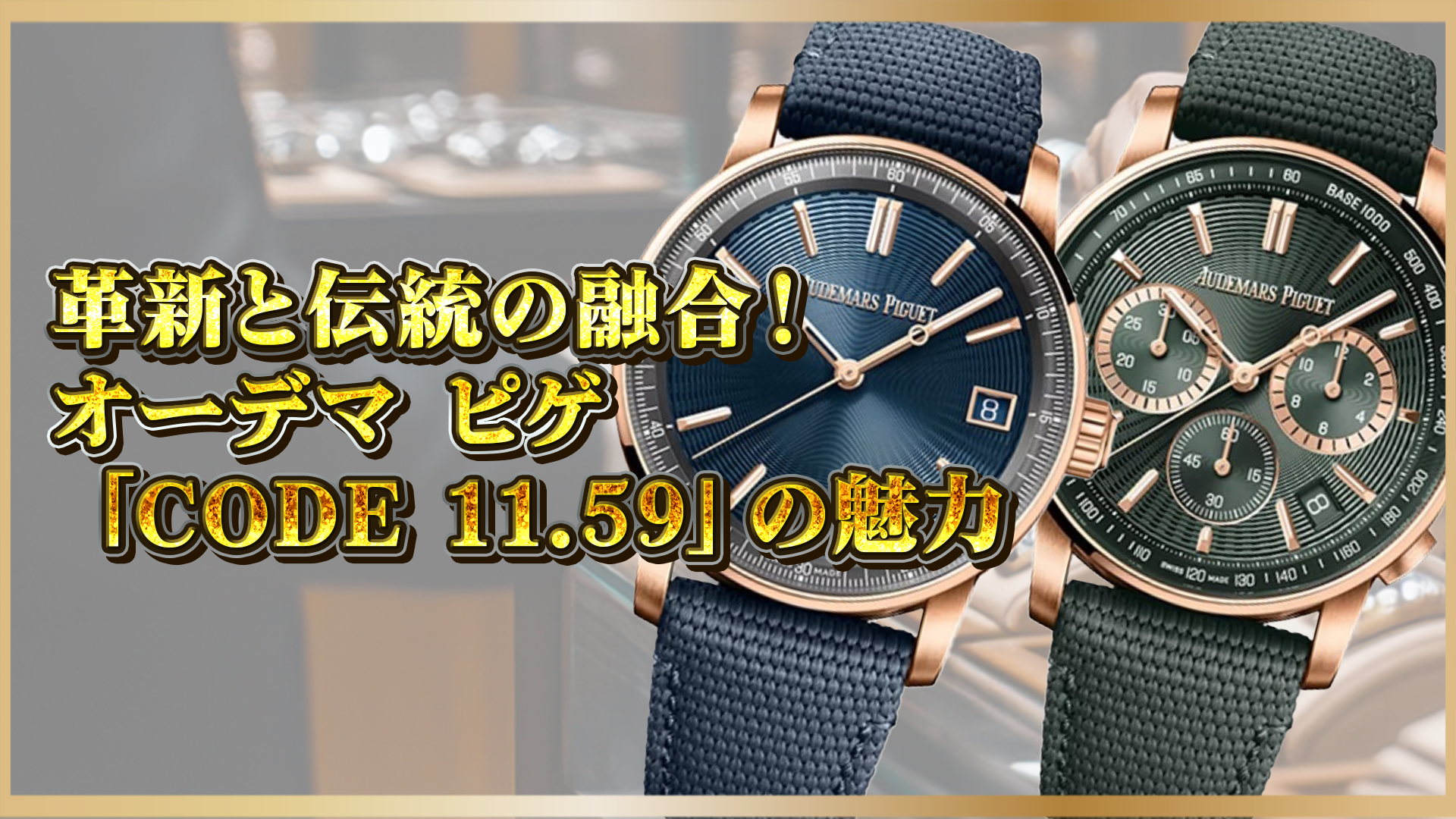 【革新と伝統の融合！】オーデマ ピゲ「CODE 11.59」の魅力