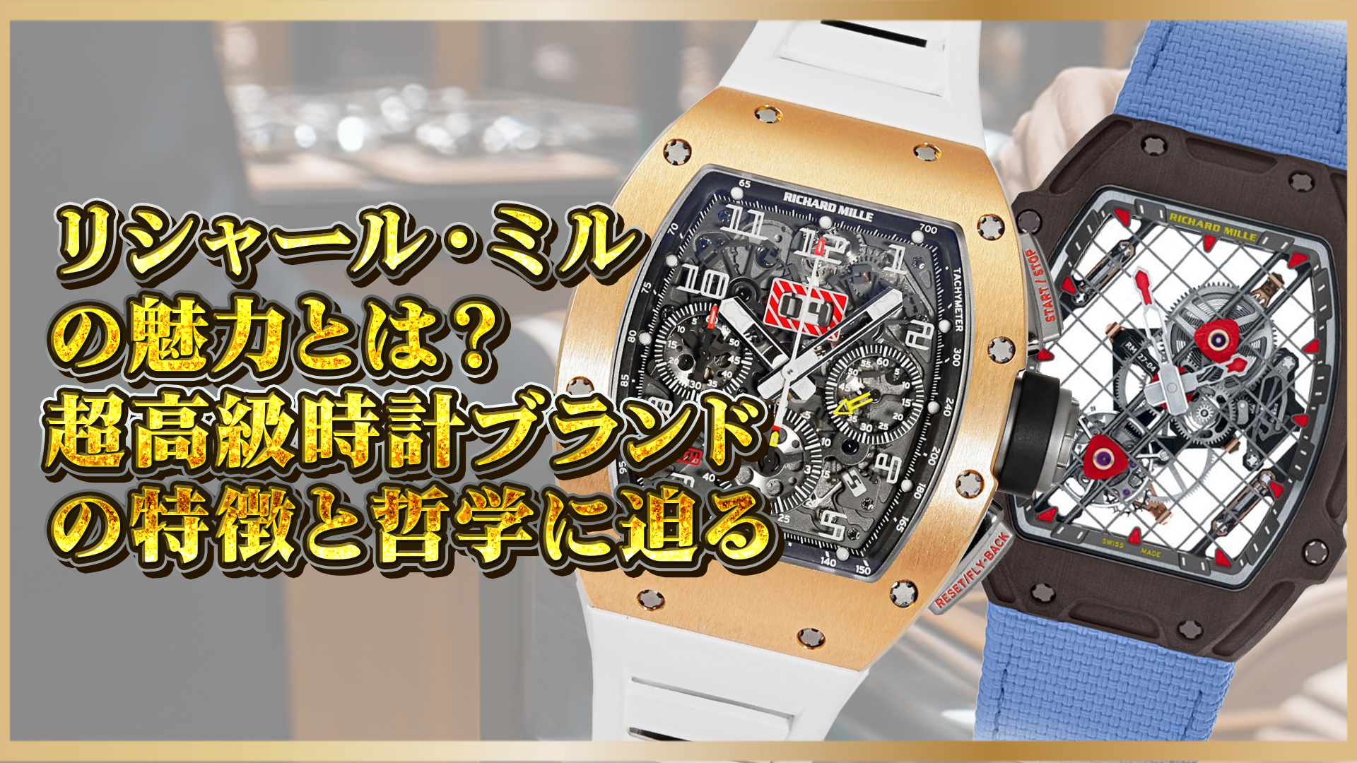 【超高級】リシャール・ミルの魅力とは？革新技術とブランド哲学を徹底解説！