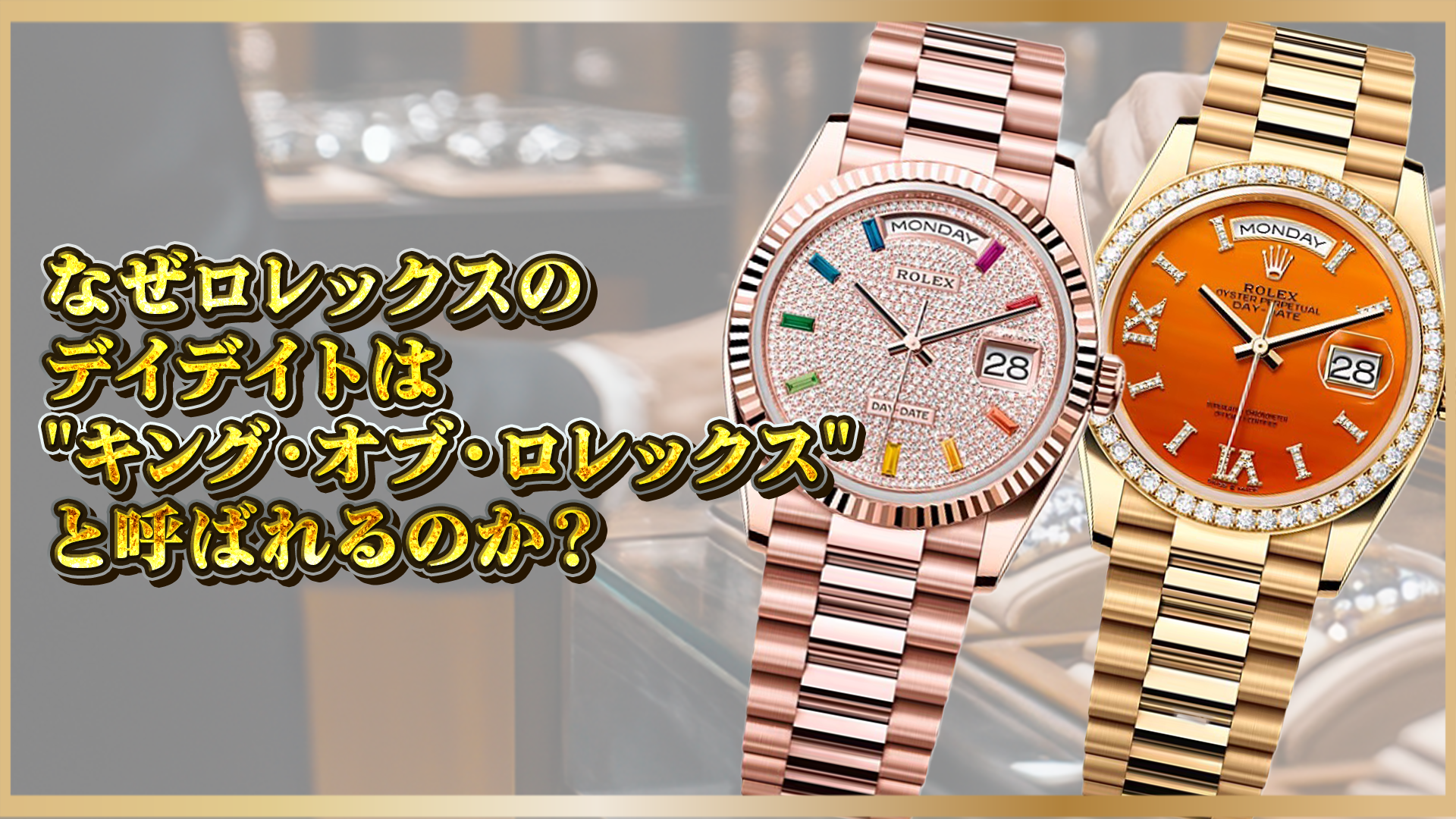 【ロレックス デイデイト】なぜ”キング・オブ・ロレックス”と呼ばれるのか？