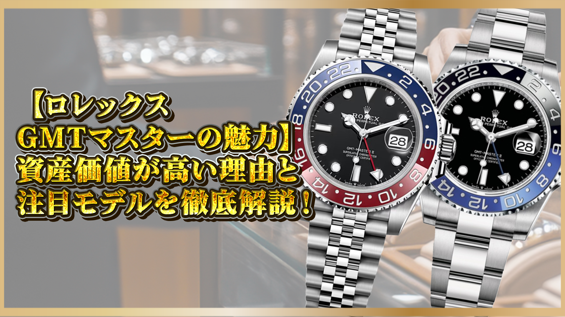 【ロレックスGMTマスターの魅力】資産価値が高い理由と注目モデルを徹底解説！