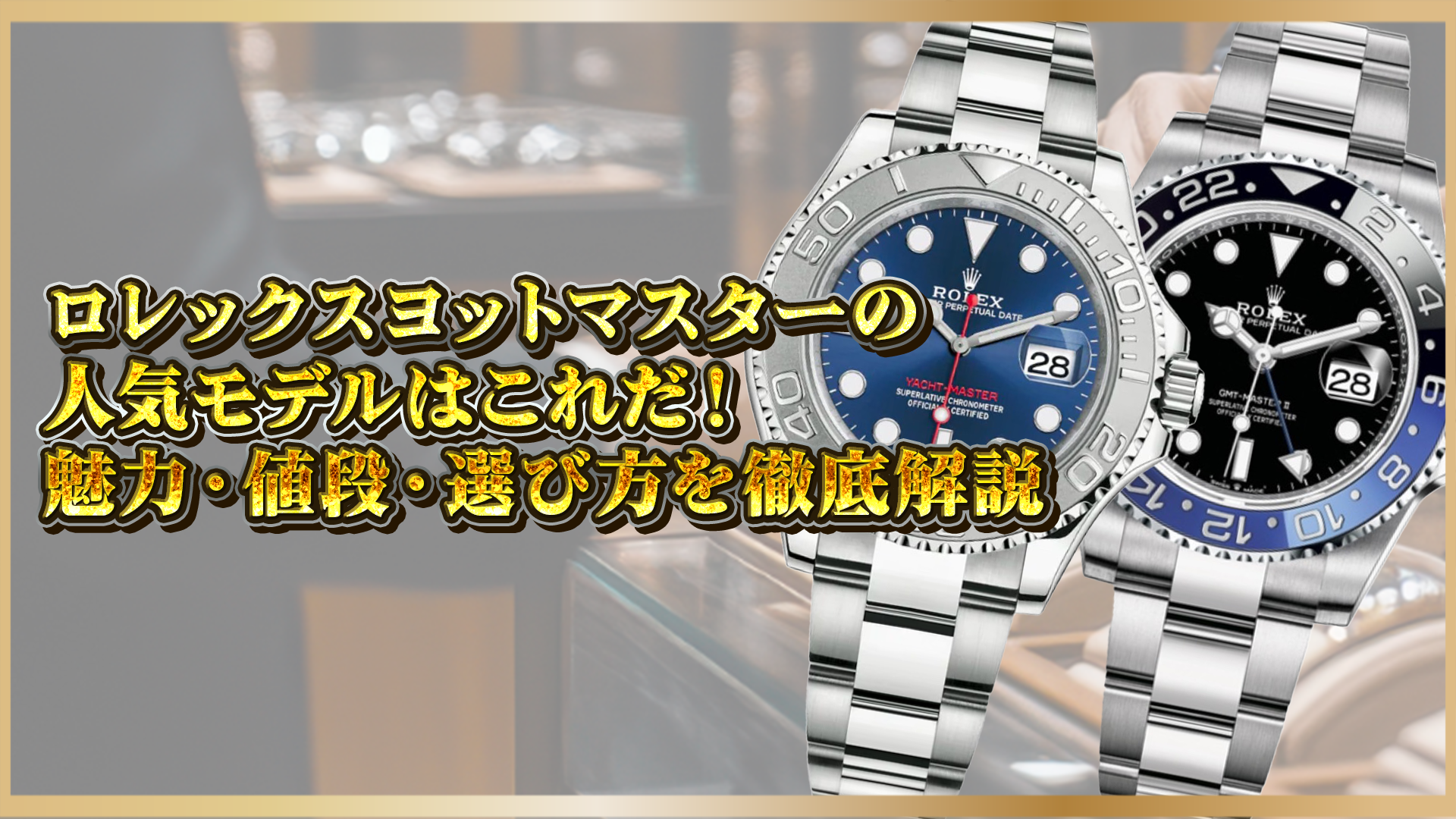 【ロレックス】ヨットマスターの人気モデルはこれだ！魅力・値段・選び方を徹底解説