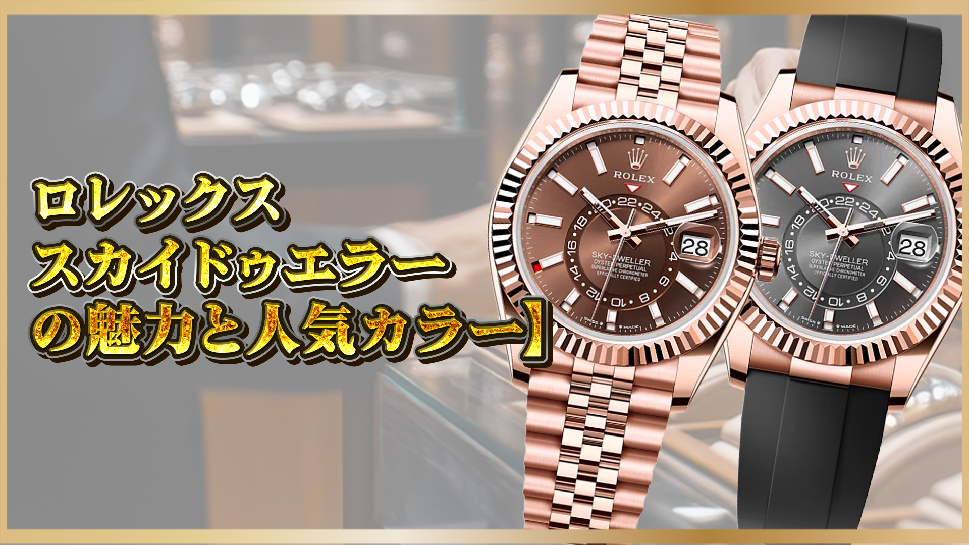 【ロレックス：スカイドゥエラー】人気カラーはこれ！おすすめモデルと選び方のポイント