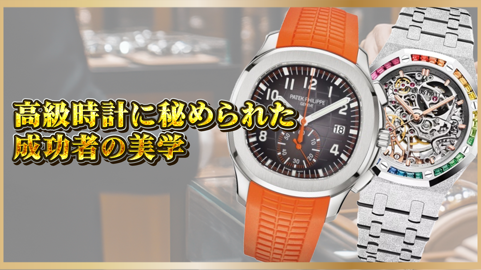 【成功者が選ぶ高級時計】ロレックス・オーデマピゲ・パテックフィリップに見る美学の魅力