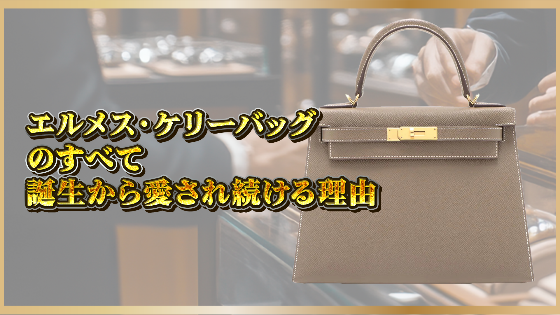 【保存版】エルメス「ケリー」完全ガイド｜歴史・人気の秘密・資産価値まで網羅！