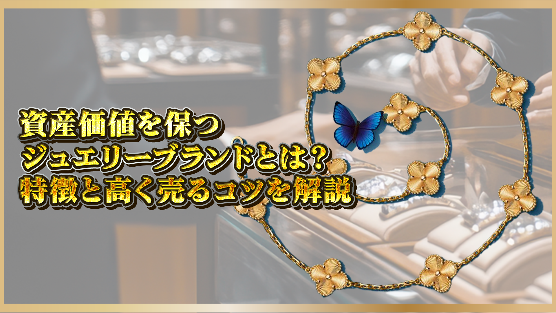 【ヴァンクリーフ】愛用している芸能人や海外セレブは？魅力と人気アイテムの秘密