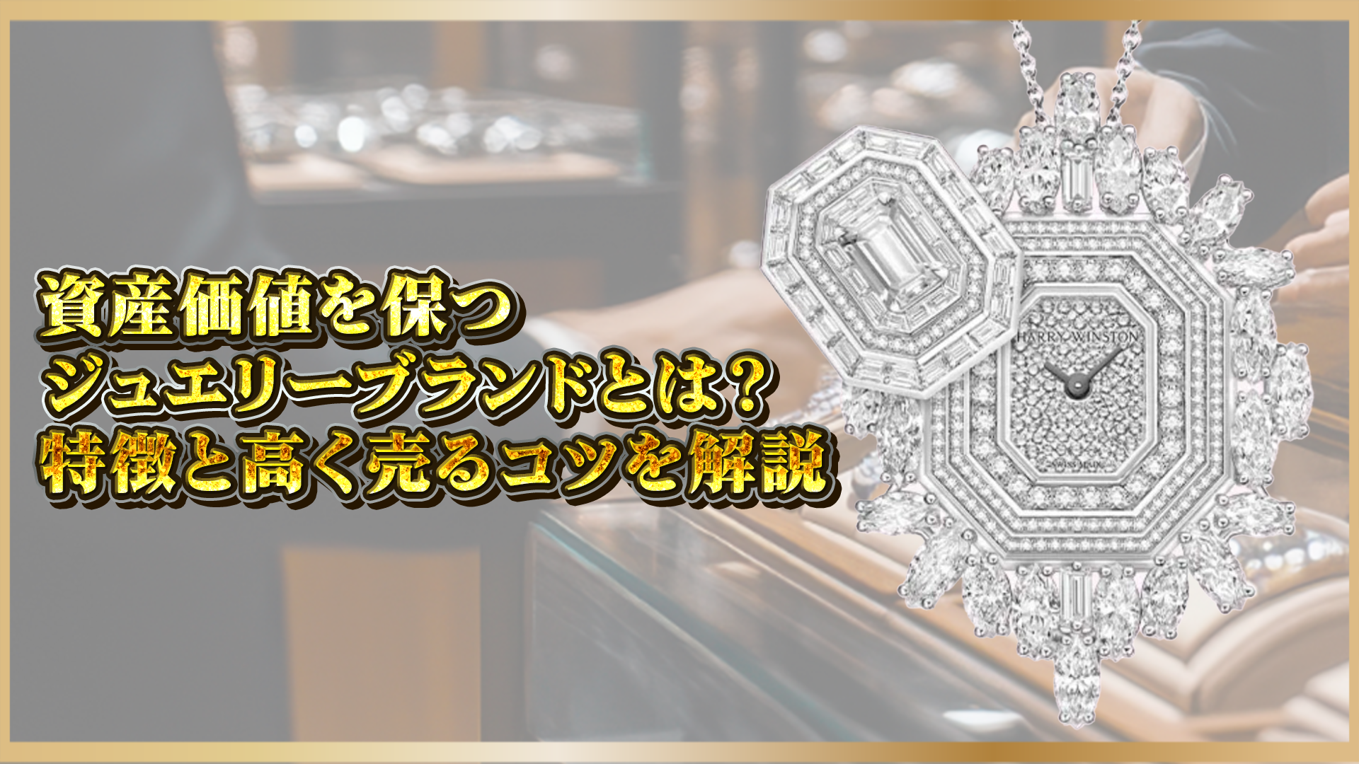 【資産価値が落ちにくいジュエリーブランドとは？】特徴と高価買取のコツを解説