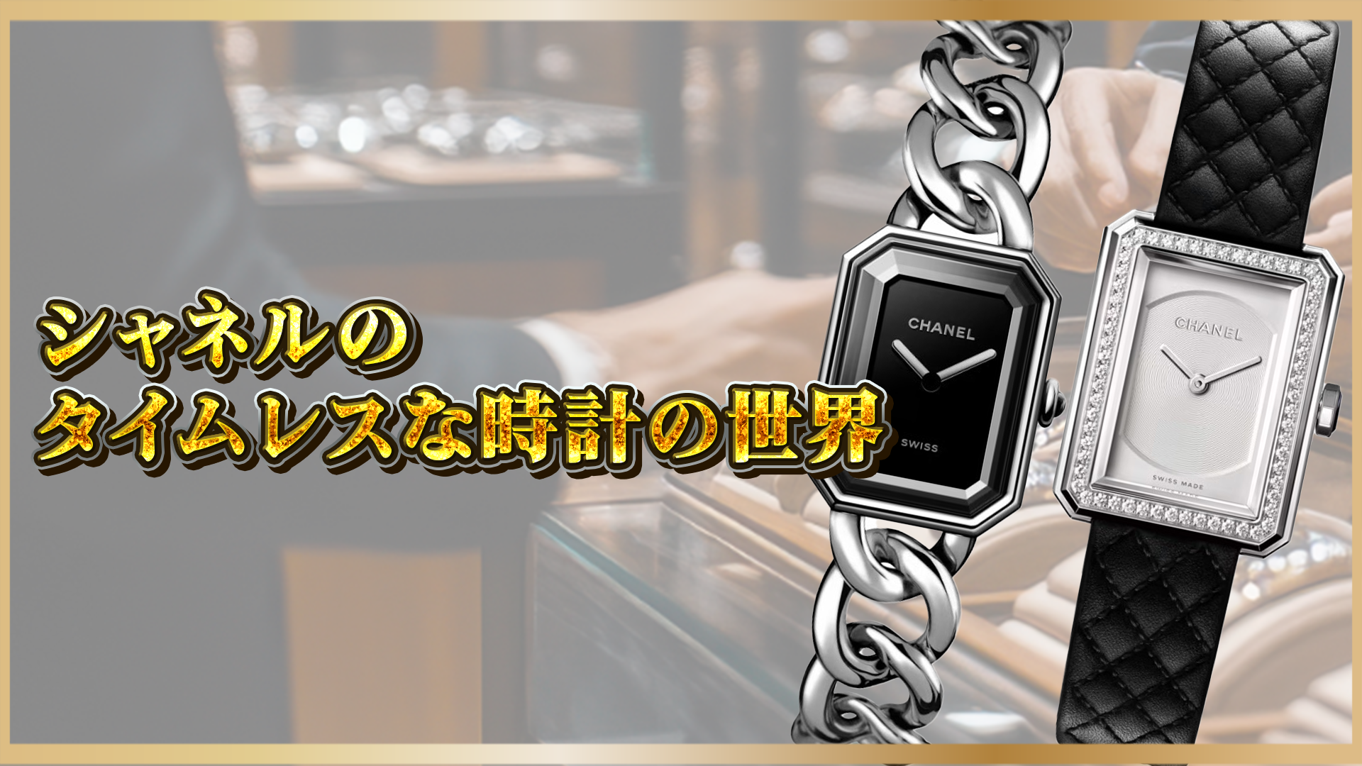 【なぜ人気？】シャネルの腕時計の魅力とおすすめモデルを徹底解説【J12・プルミエールほか】